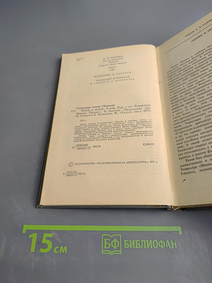 Жизнь и любовь