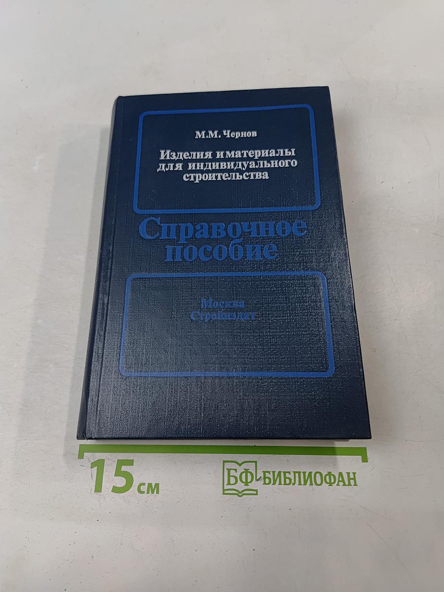 Изделия и материалы для индивидуального строительства. Справочное пособие