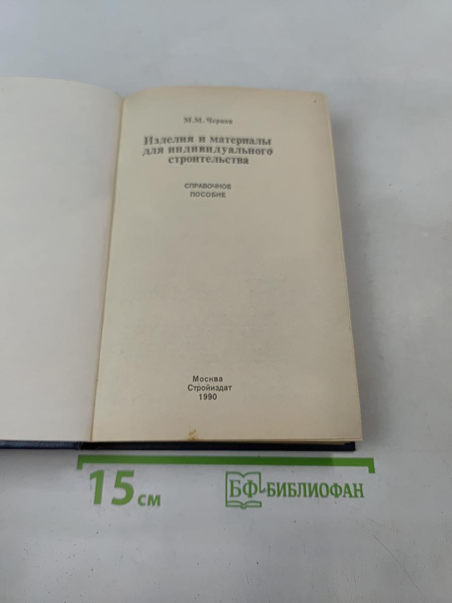 Изделия и материалы для индивидуального строительства. Справочное пособие