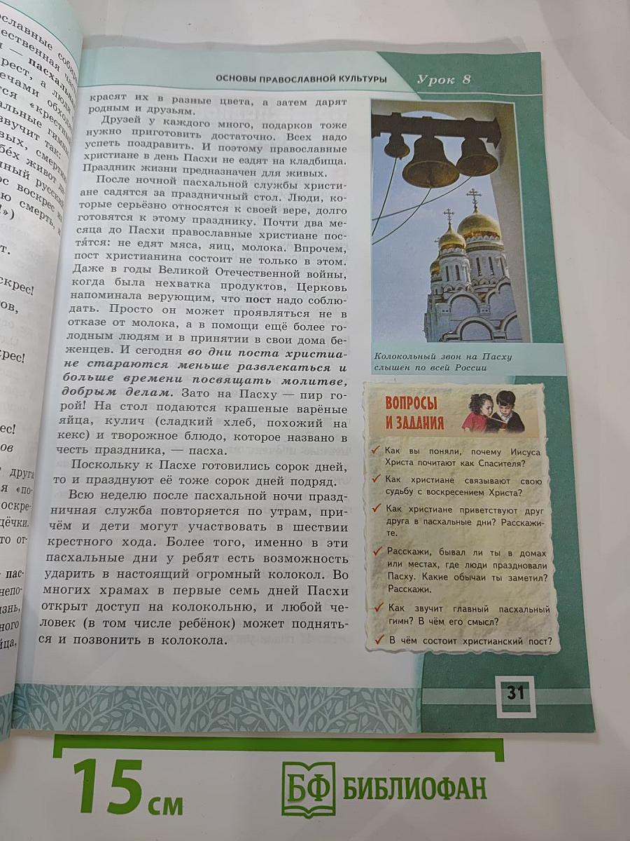 Основы православной культуры для 4-5 классов