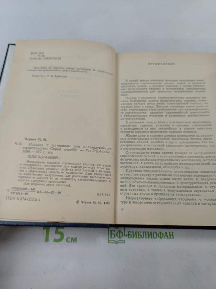 Изделия и материалы для индивидуального строительства. Справочное пособие