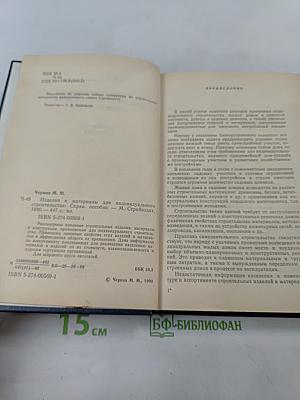 Изделия и материалы для индивидуального строительства. Справочное пособие
