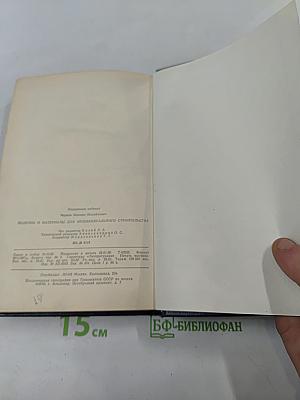 Изделия и материалы для индивидуального строительства. Справочное пособие