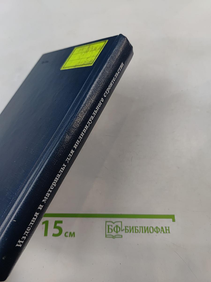 Изделия и материалы для индивидуального строительства. Справочное пособие