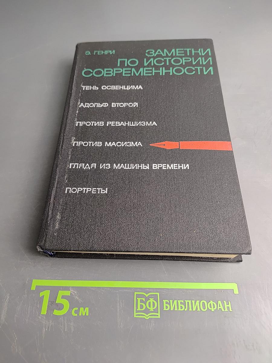 Заметки по истории современности