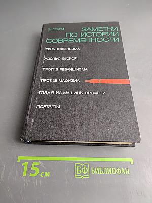 Заметки по истории современности