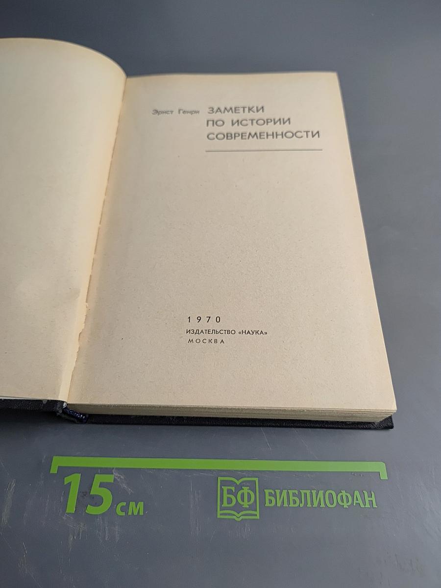Заметки по истории современности