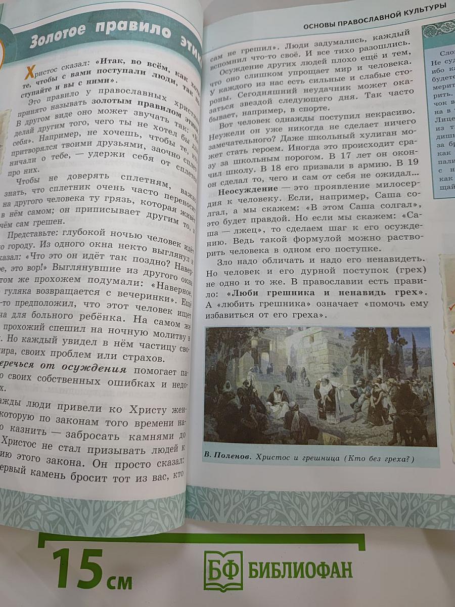 Основы православной культуры для 4-5 классов