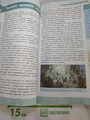 Основы православной культуры для 4-5 классов