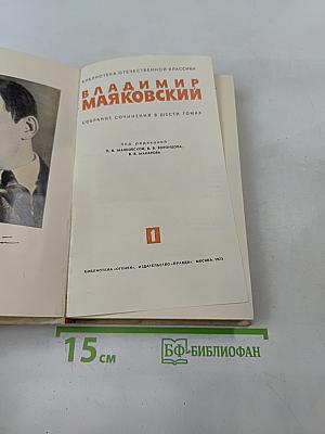 Собрание сочинений в шести томах. Том 1