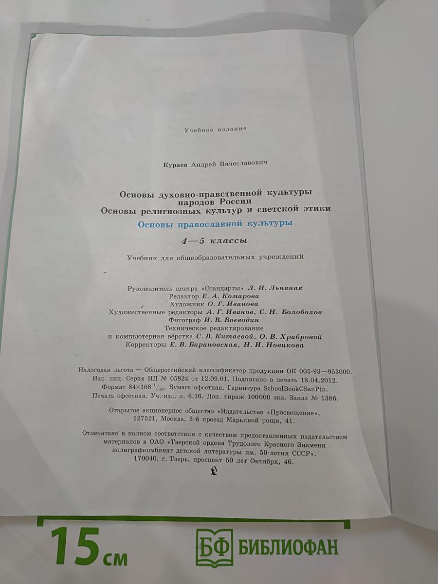 Основы православной культуры для 4-5 классов