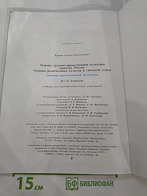 Основы православной культуры для 4-5 классов