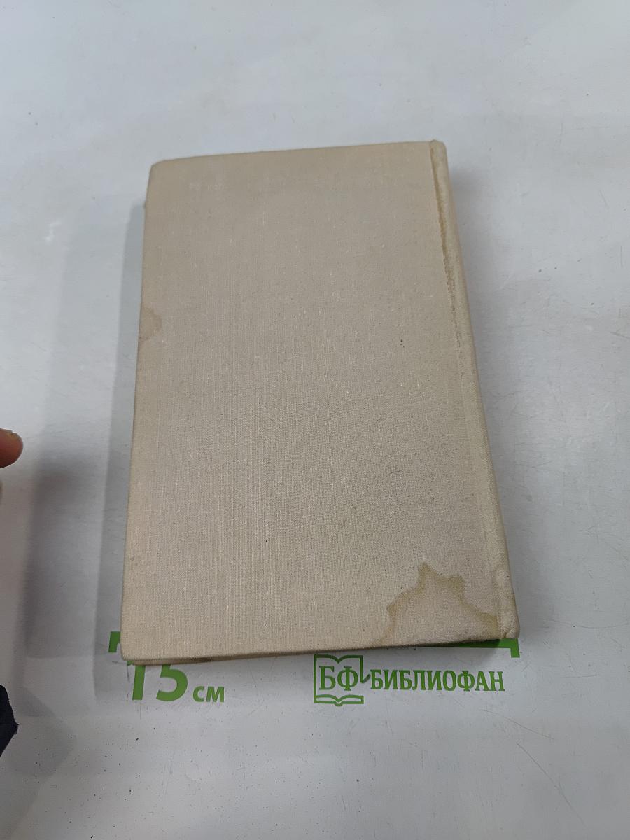 Собрание сочинений в шести томах. Том 1