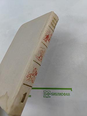 Собрание сочинений в шести томах. Том 1