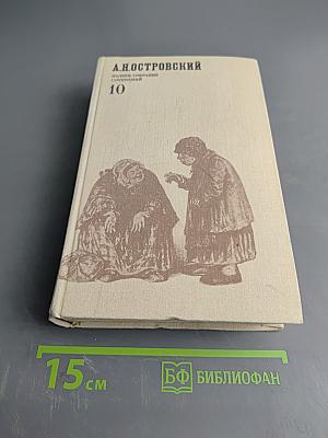 Полное собрание сочинений. Том 10
