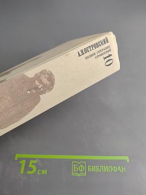 Полное собрание сочинений. Том 10