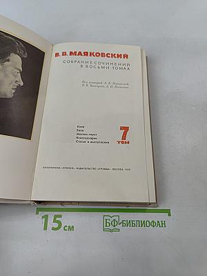 Собрание сочинений в восьми томах. Том 7