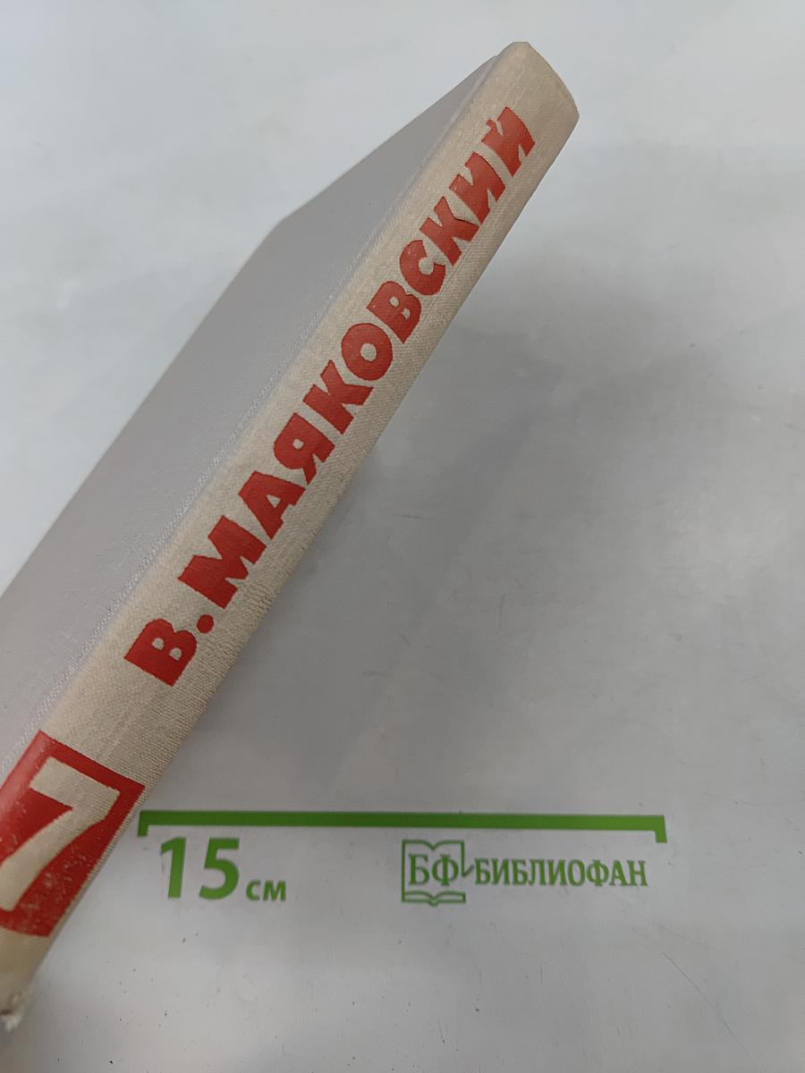 Собрание сочинений в восьми томах. Том 7