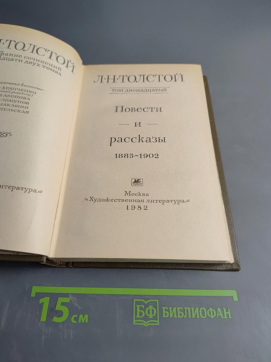 Повести и рассказы. Том двенадцатый