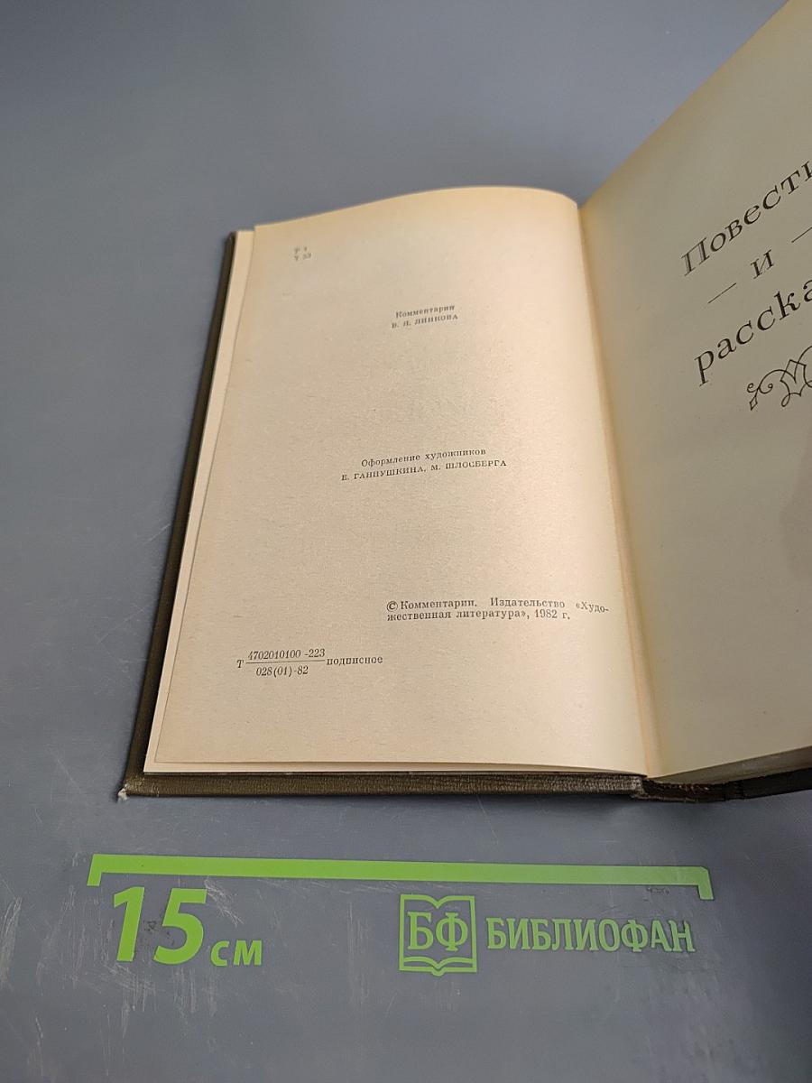 Повести и рассказы. Том двенадцатый