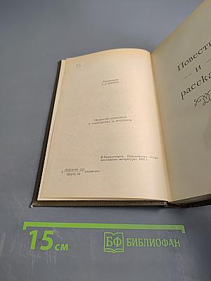 Повести и рассказы. Том двенадцатый