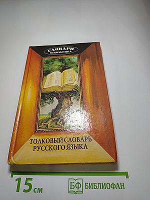 Толковый словарь русского языка