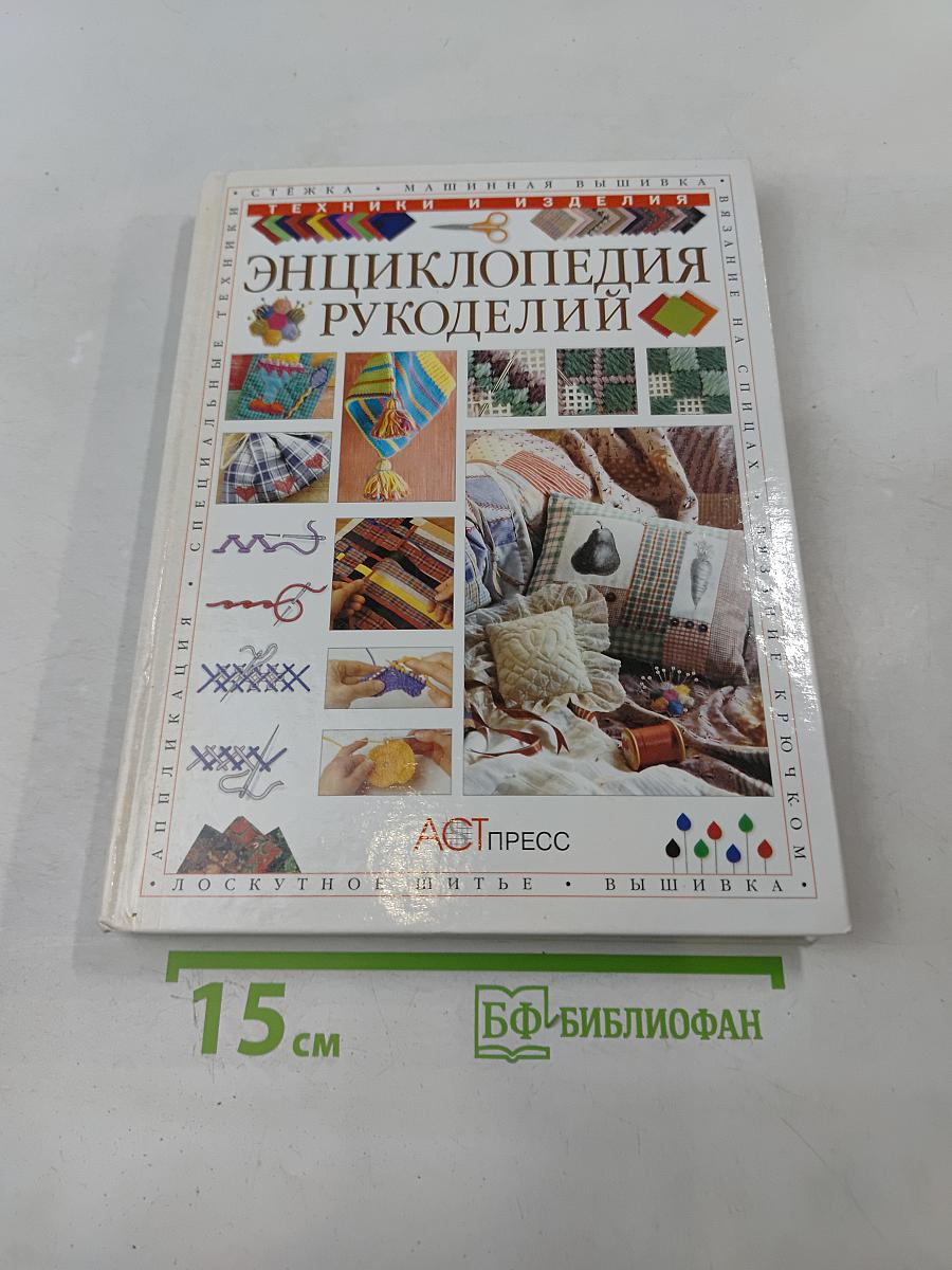 Энциклопедия рукоделий