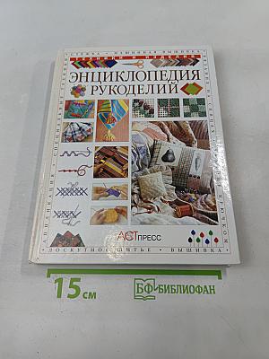 Энциклопедия рукоделий