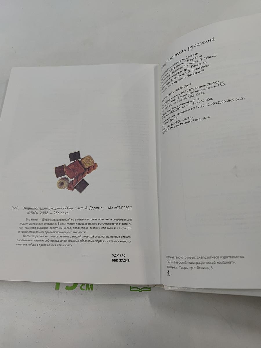 Энциклопедия рукоделий