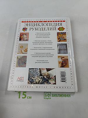 Энциклопедия рукоделий