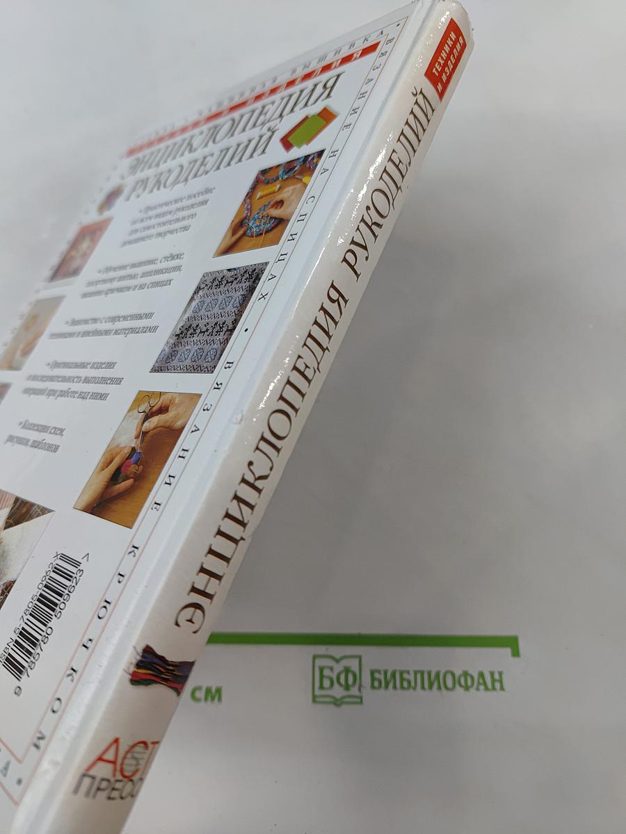 Энциклопедия рукоделий