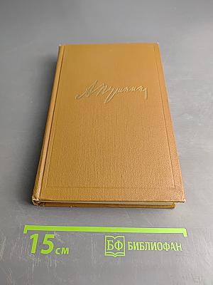 А.С. Пушкин. Собрание сочинений. Том восьмой