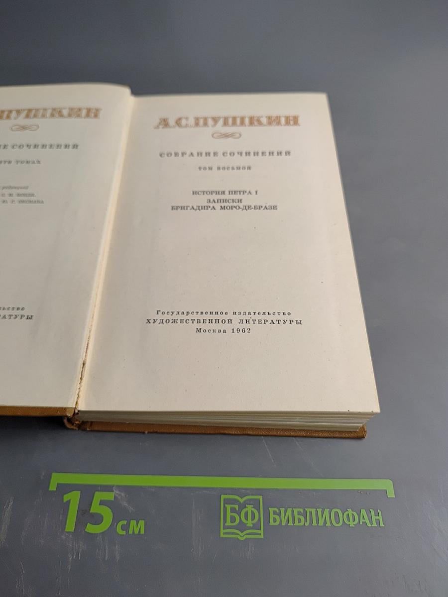 А.С. Пушкин. Собрание сочинений. Том восьмой