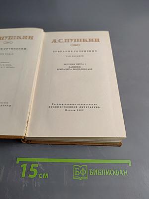 А.С. Пушкин. Собрание сочинений. Том восьмой
