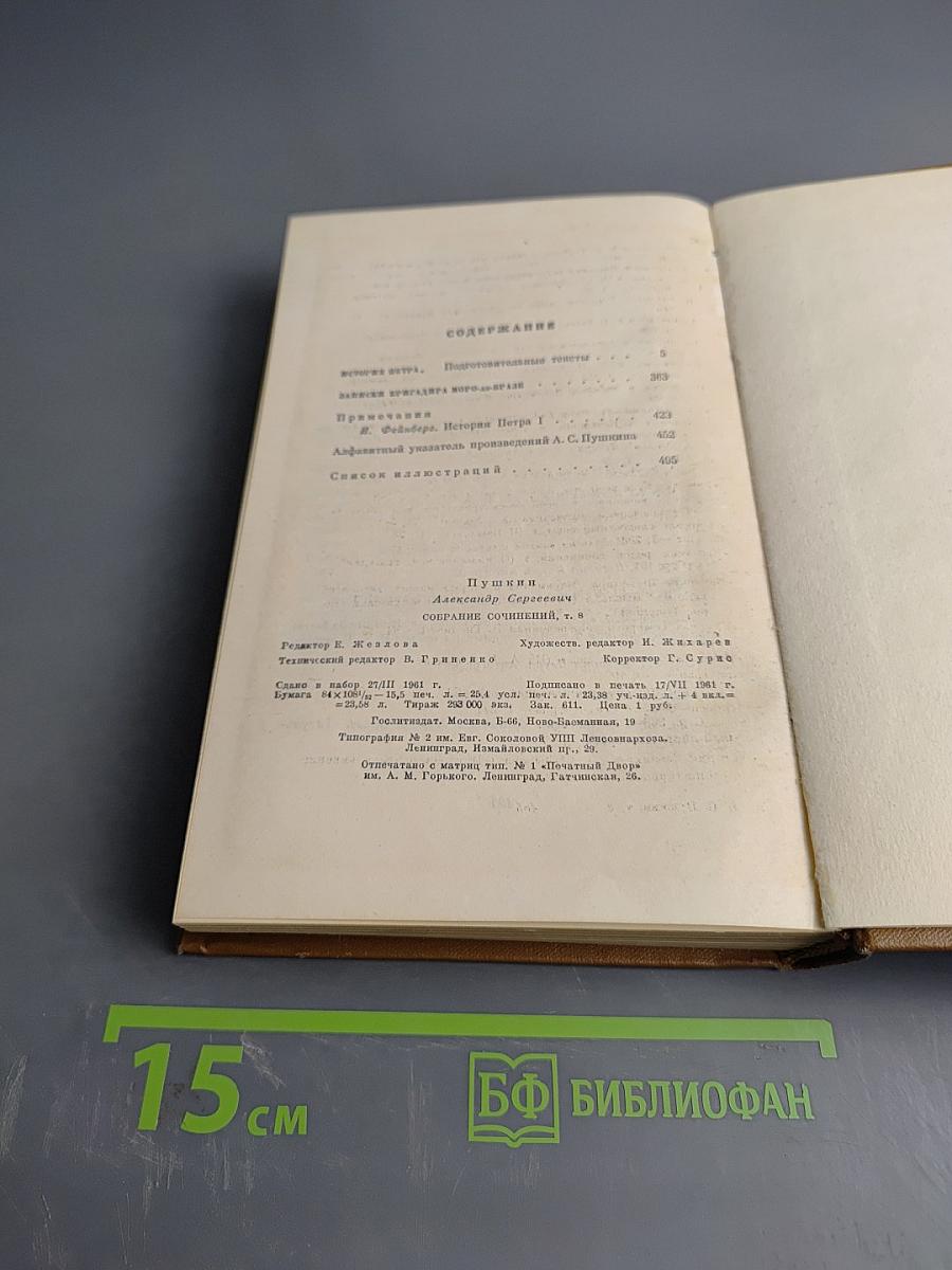 А.С. Пушкин. Собрание сочинений. Том восьмой