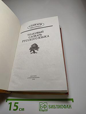 Толковый словарь русского языка