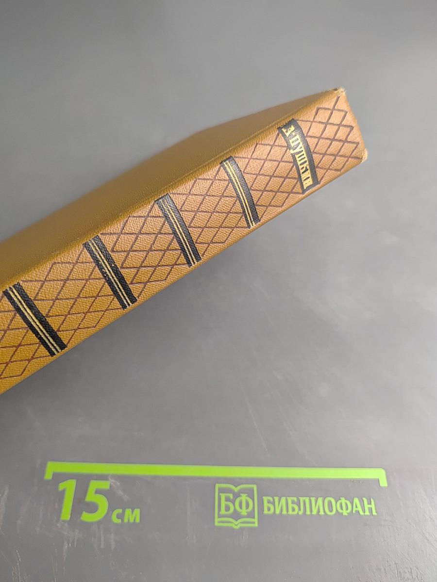 А.С. Пушкин. Собрание сочинений. Том восьмой