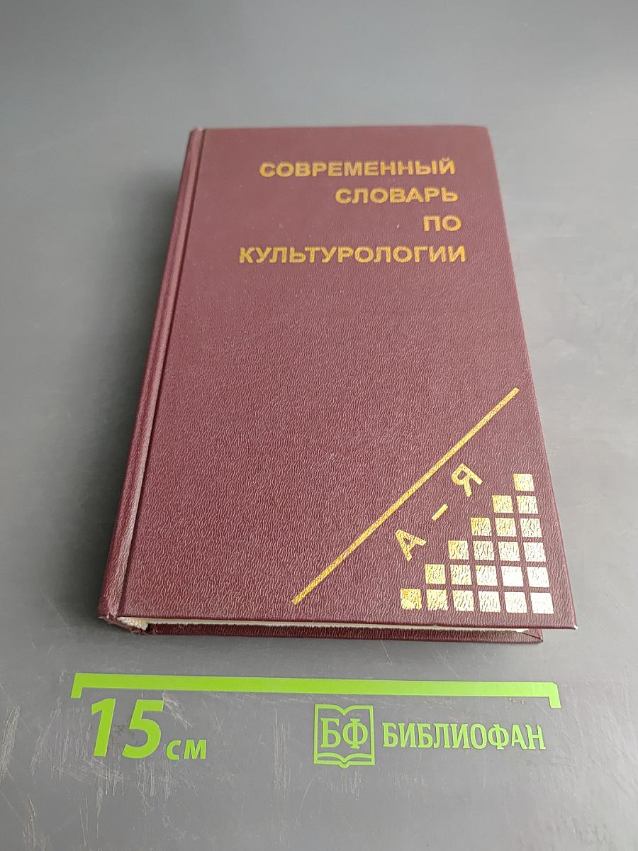 Современный словарь по культурологии
