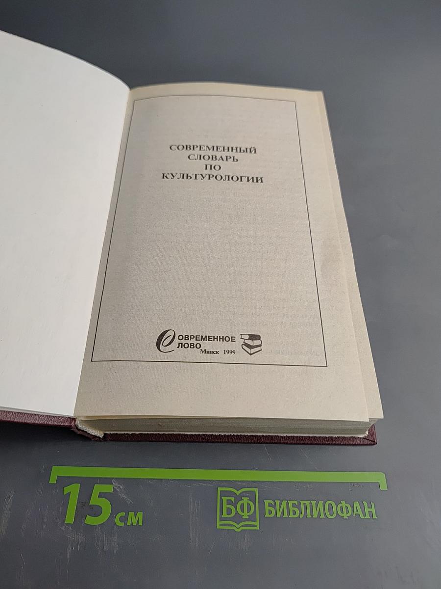 Современный словарь по культурологии