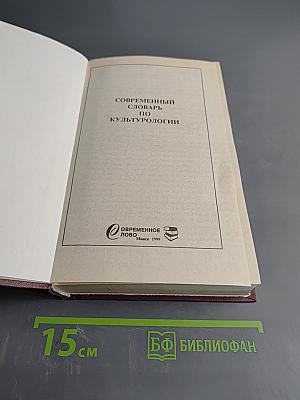 Современный словарь по культурологии