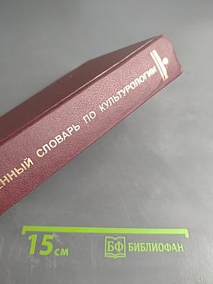 Современный словарь по культурологии