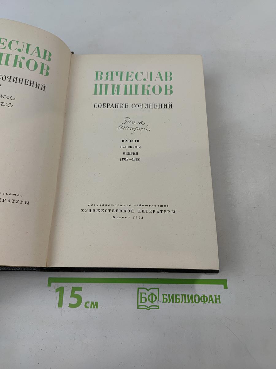 Собрание сочинений. Том второй