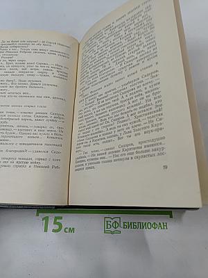 Собрание сочинений. Том второй