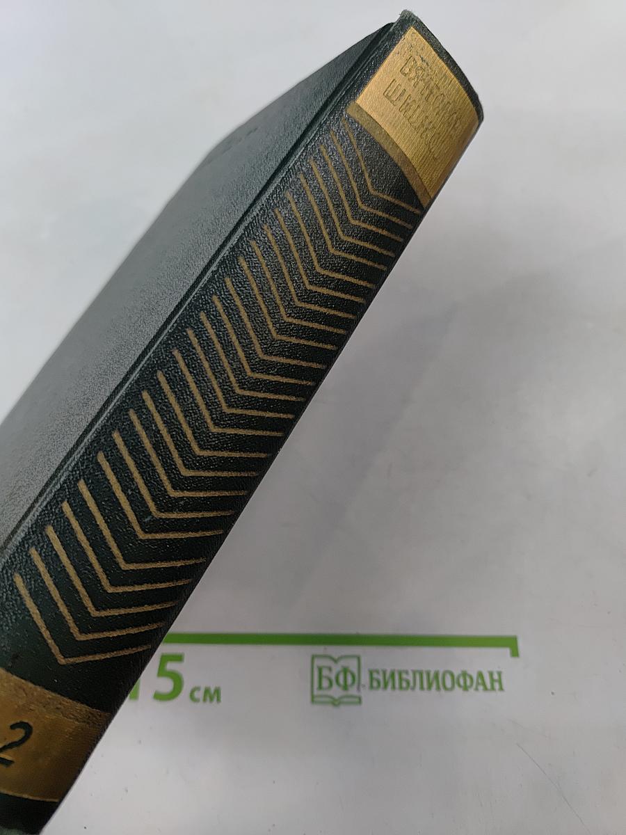 Собрание сочинений. Том второй