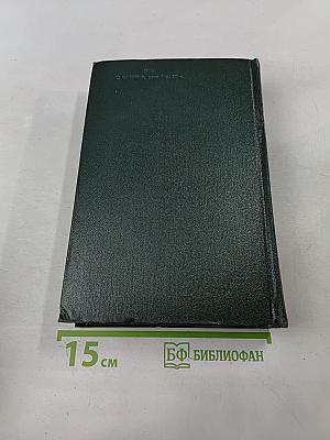 Собрание сочинений. Том второй