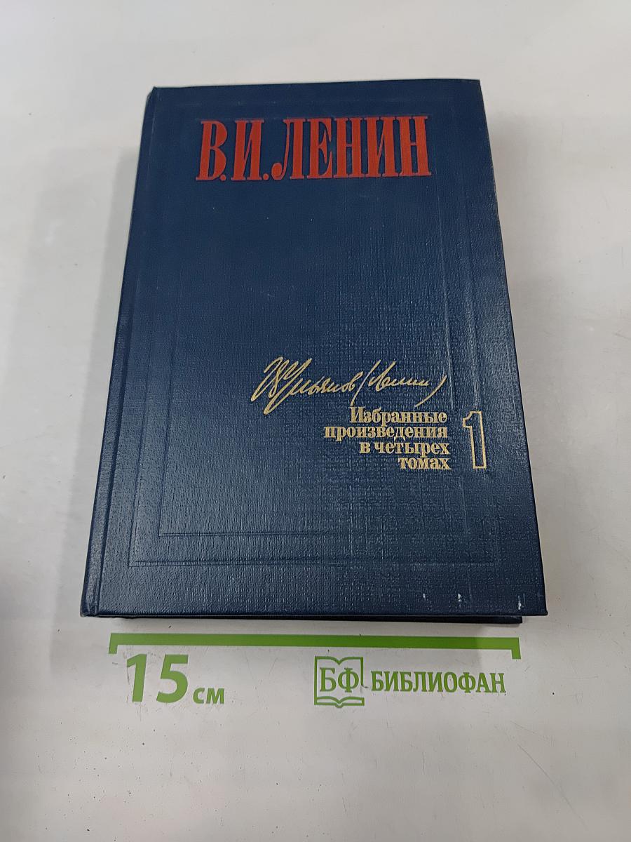 Избранные произведения в четырех томах. Том 1