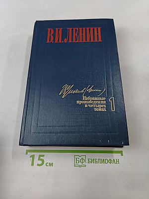 Избранные произведения в четырех томах. Том 1