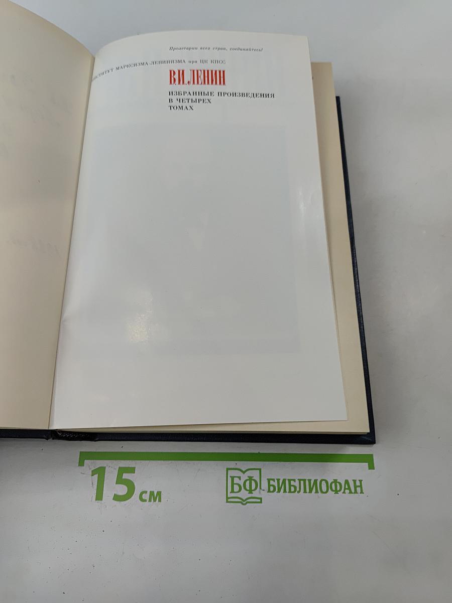 Избранные произведения в четырех томах. Том 1