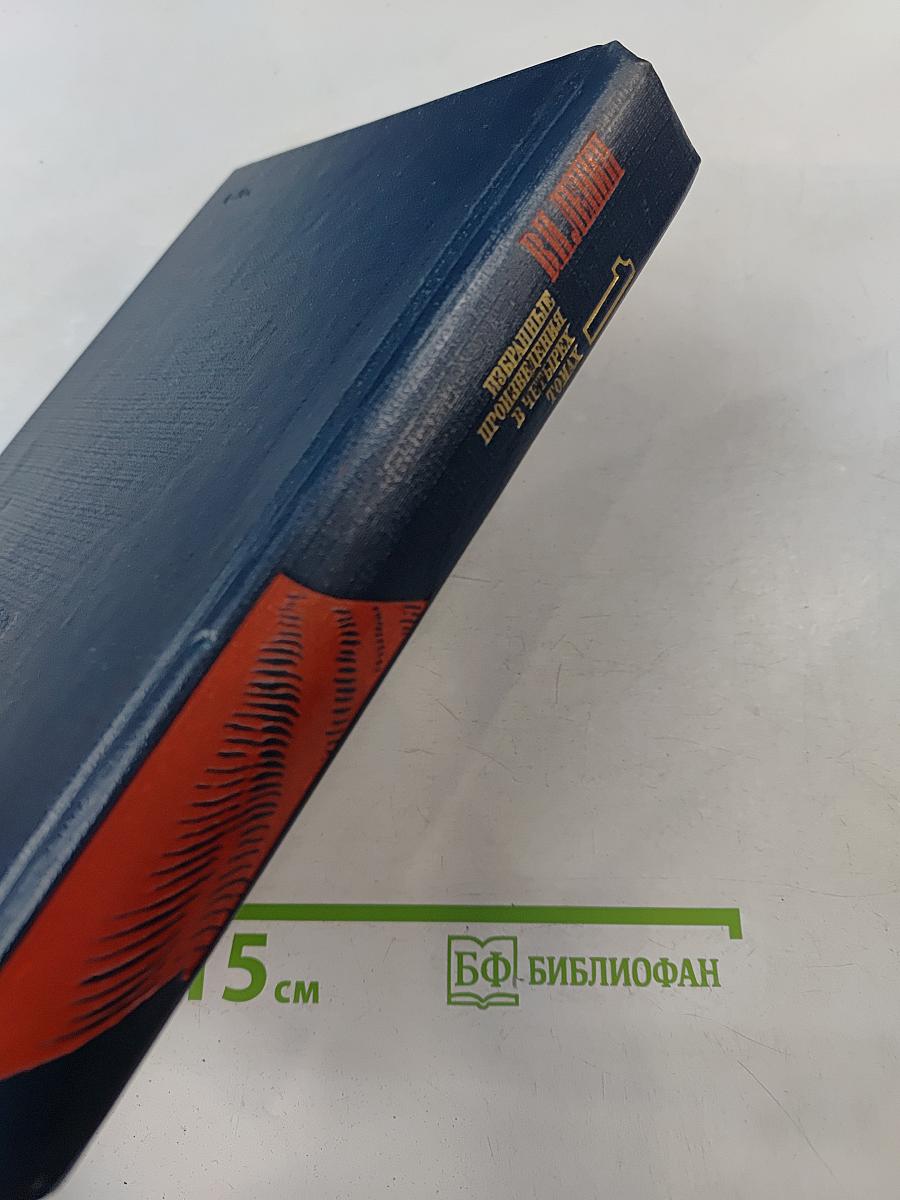Избранные произведения в четырех томах. Том 1