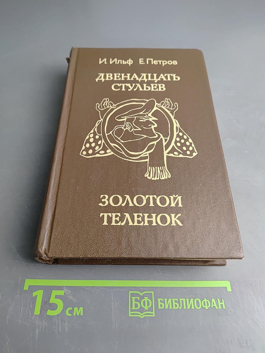 Двенадцать стульев. Золотой телёнок
